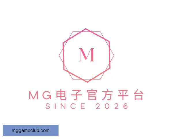 了解MG电子官方平台